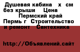 Душевая кабина 90х90см без крыши. › Цена ­ 12 800 - Пермский край, Пермь г. Строительство и ремонт » Сантехника   